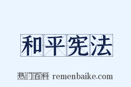 和平宪法是什么意思的图片